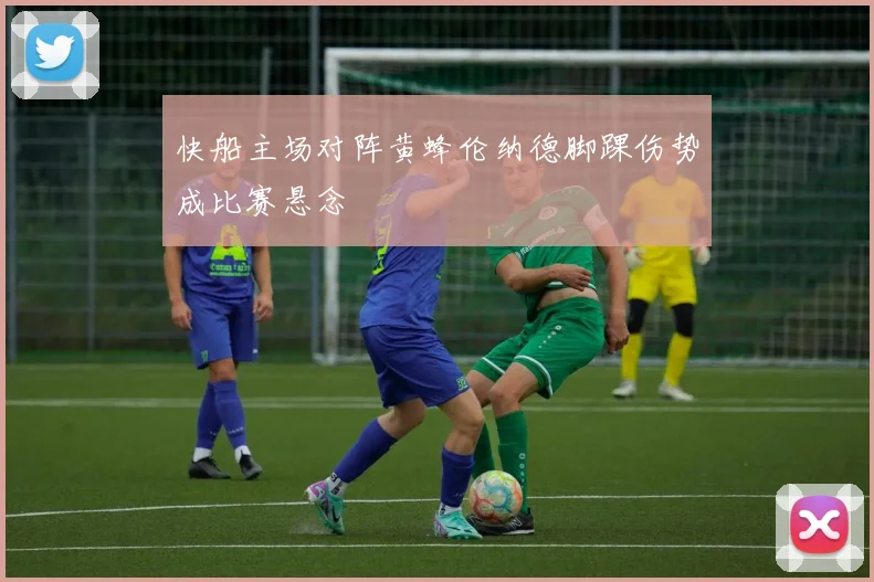 快船主场对阵黄蜂伦纳德脚踝伤势成比赛悬念