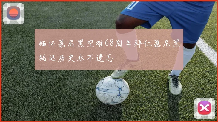 缅怀慕尼黑空难68周年拜仁慕尼黑铭记历史永不遗忘