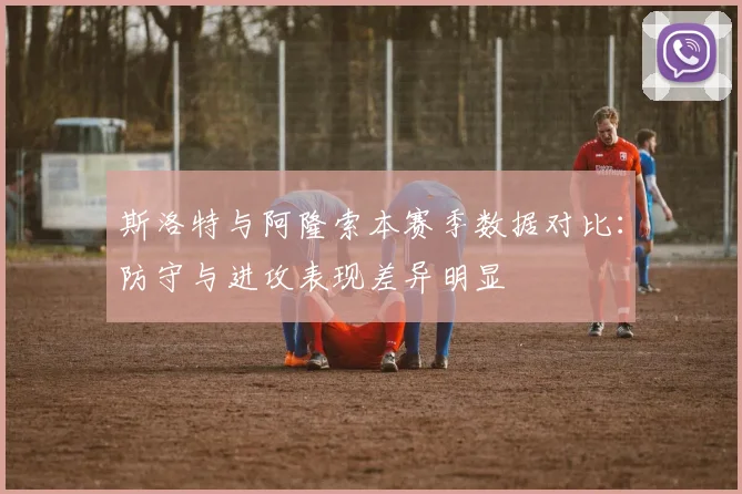 斯洛特与阿隆索本赛季数据对比：防守与进攻表现差异明显