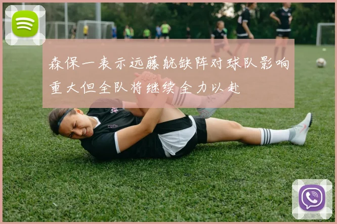 森保一表示远藤航缺阵对球队影响重大但全队将继续全力以赴