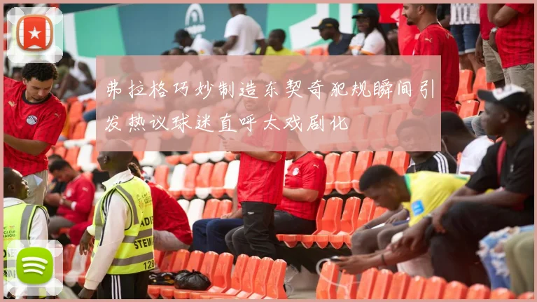 弗拉格巧妙制造东契奇犯规瞬间引发热议球迷直呼太戏剧化