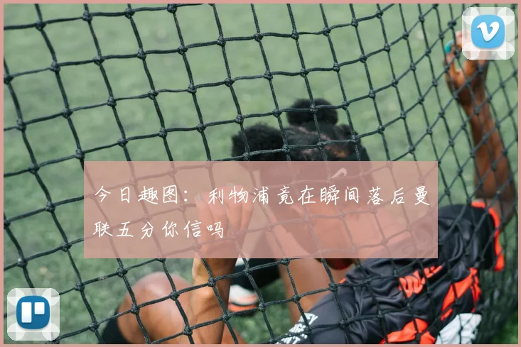 今日趣图：利物浦竟在瞬间落后曼联五分你信吗