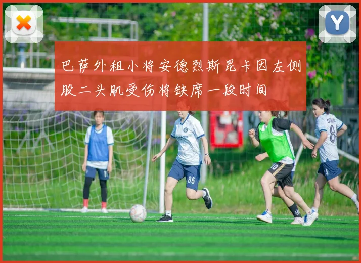 巴萨外租小将安德烈斯昆卡因左侧股二头肌受伤将缺席一段时间
