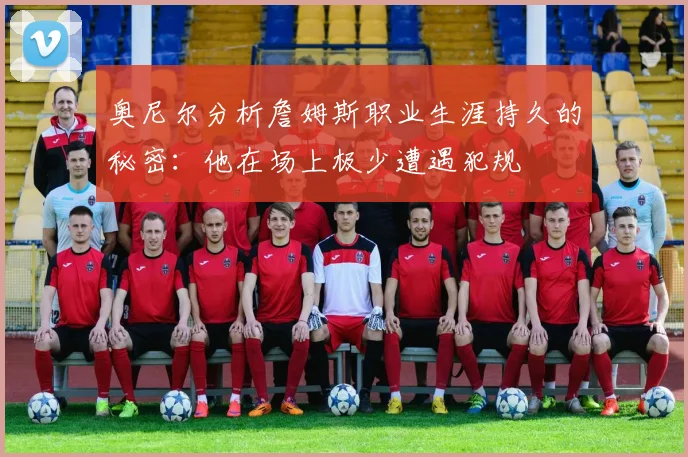 奥尼尔分析詹姆斯职业生涯持久的秘密：他在场上极少遭遇犯规