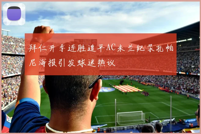 拜仁开季连胜追平AC米兰纪录孔帕尼海报引发球迷热议