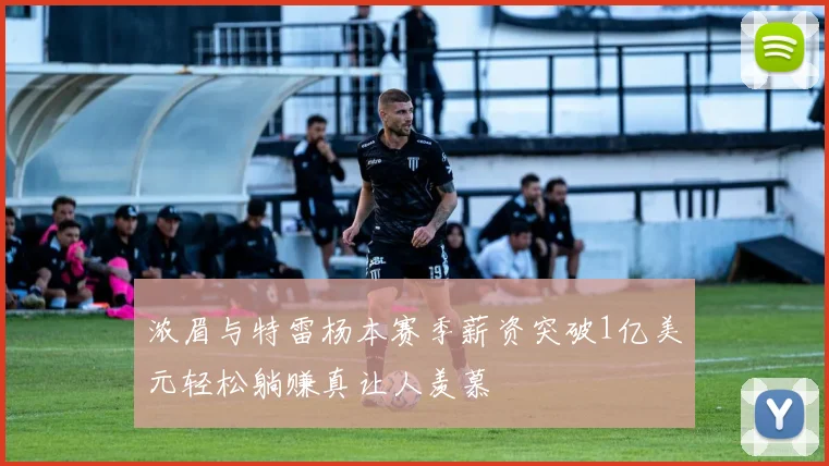 浓眉与特雷杨本赛季薪资突破1亿美元轻松躺赚真让人羡慕